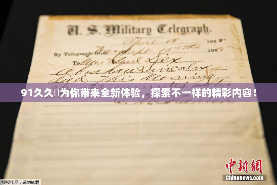 91久久擼为你带来全新体验，探索不一样的精彩内容！