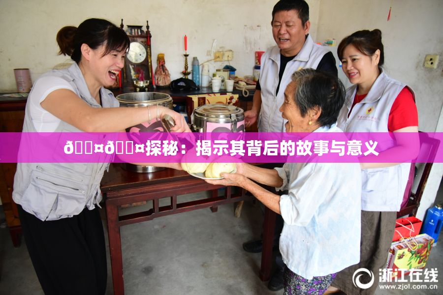 🐤🐤探秘：揭示其背后的故事与意义