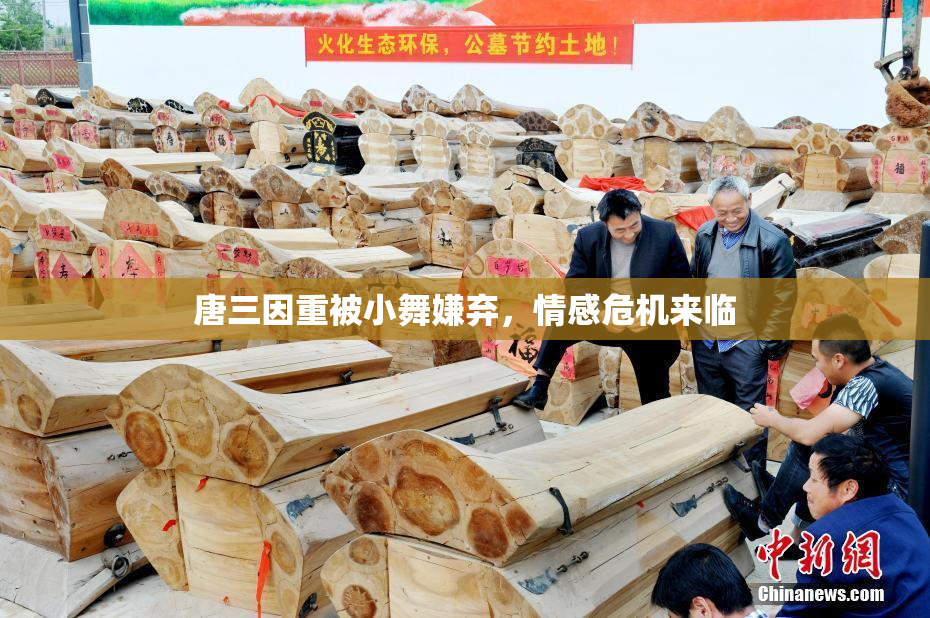 唐三因重被小舞嫌弃，情感危机来临