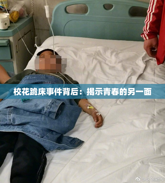 校花跪床事件背后：揭示青春的另一面