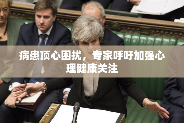 病患顶心困扰，专家呼吁加强心理健康关注
