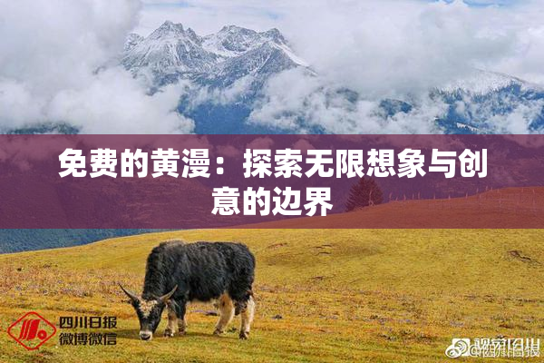 免费的黄漫：探索无限想象与创意的边界