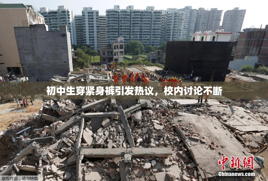 初中生穿紧身裤引发热议，校内讨论不断