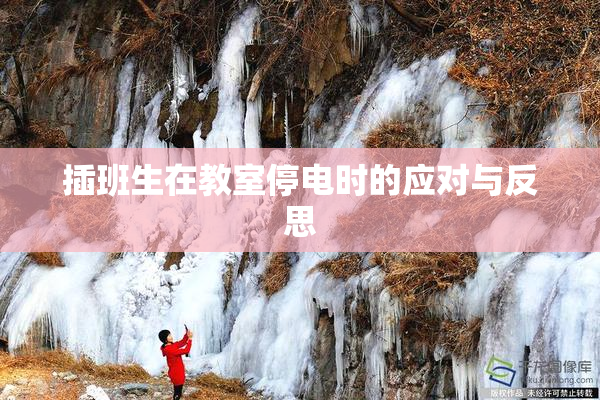 插班生在教室停电时的应对与反思