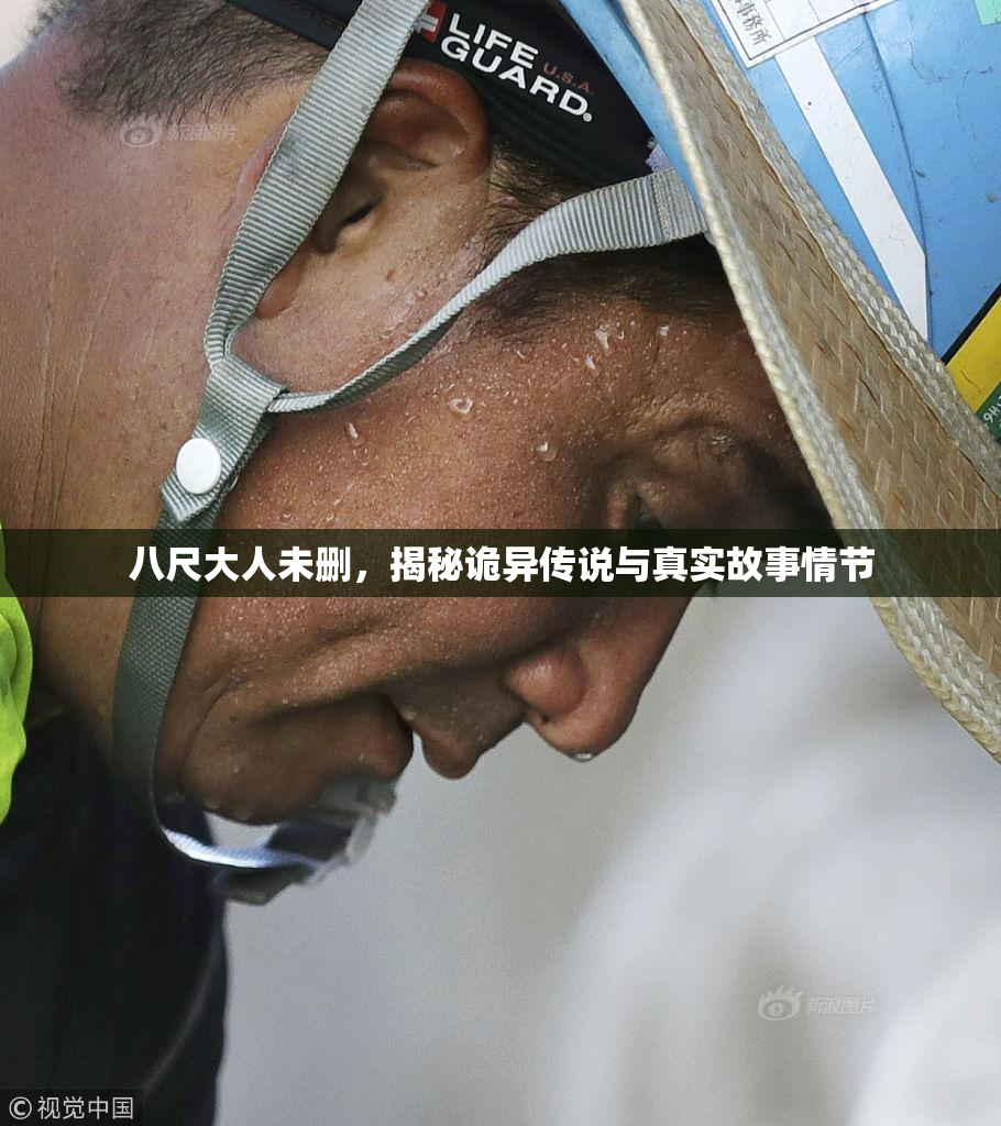 八尺大人未删，揭秘诡异传说与真实故事情节