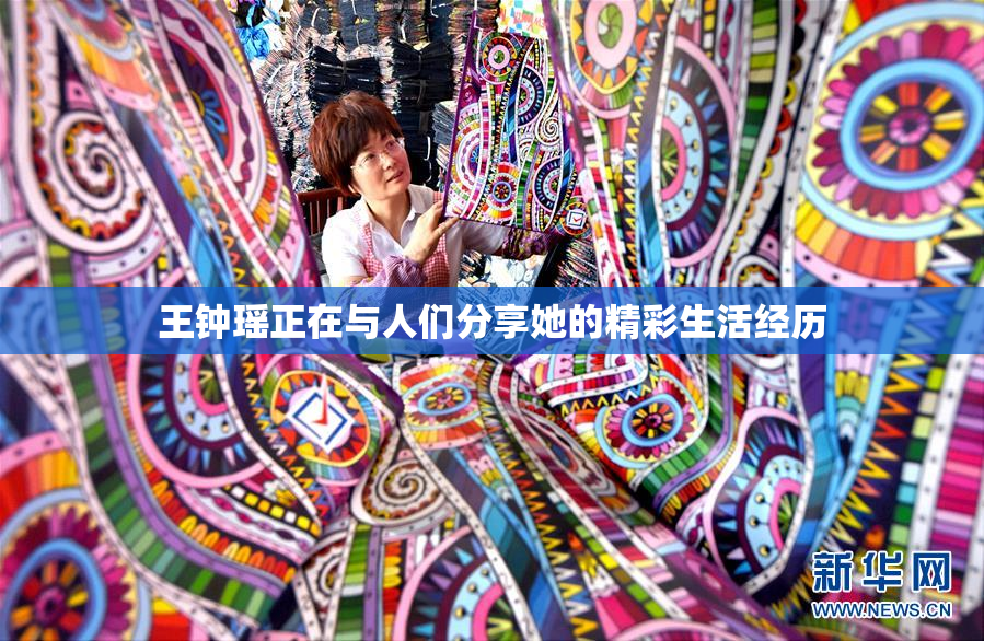 王钟瑶正在与人们分享她的精彩生活经历