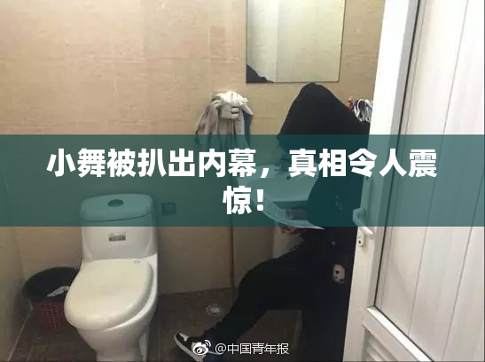 小舞被扒出内幕，真相令人震惊！