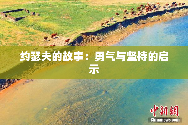 约瑟夫的故事：勇气与坚持的启示