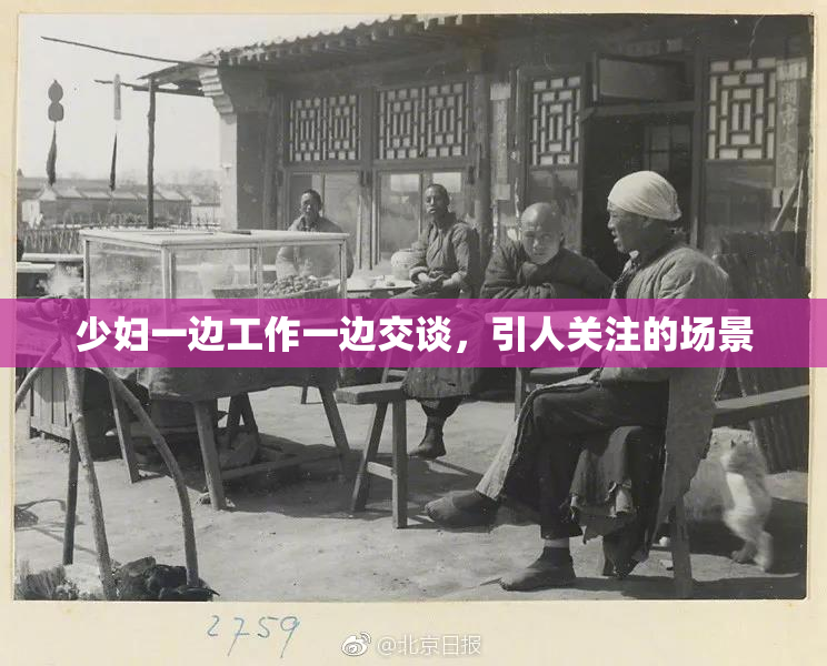 少妇一边工作一边交谈，引人关注的场景