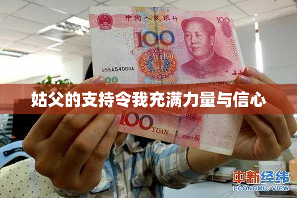 姑父的支持令我充满力量与信心