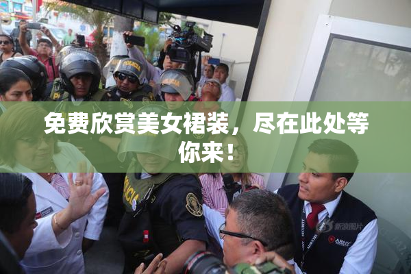 免费欣赏美女裙装，尽在此处等你来！