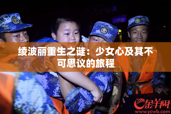 绫波丽重生之谜：少女心及其不可思议的旅程