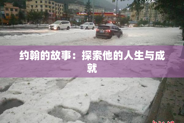 约翰的故事：探索他的人生与成就