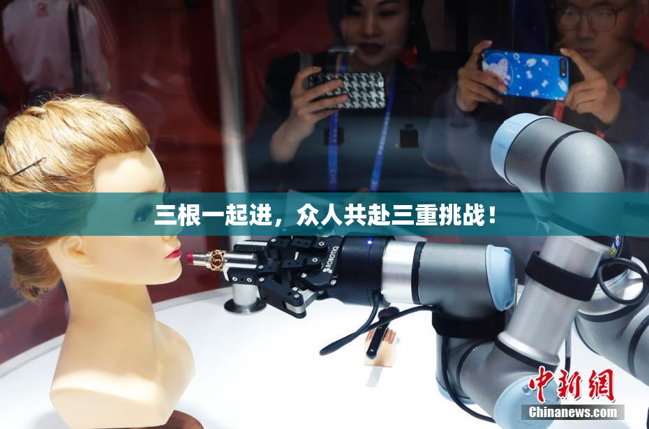 三根一起进，众人共赴三重挑战！