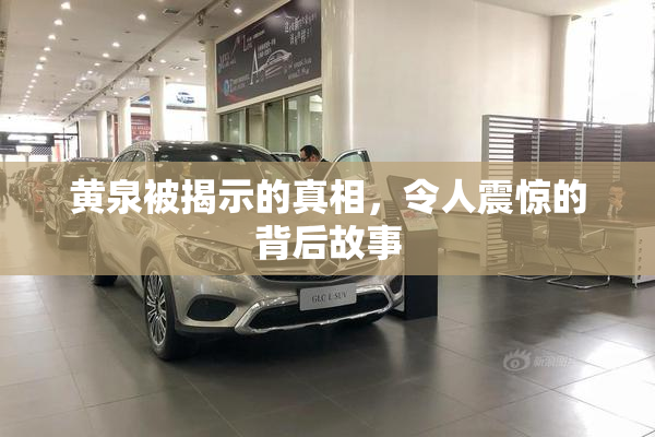 黄泉被揭示的真相，令人震惊的背后故事