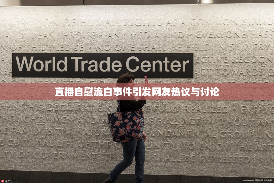 直播自慰流白事件引发网友热议与讨论