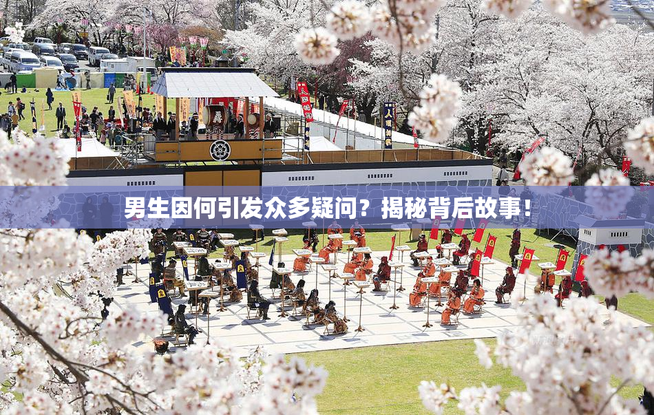 男生因何引发众多疑问？揭秘背后故事！