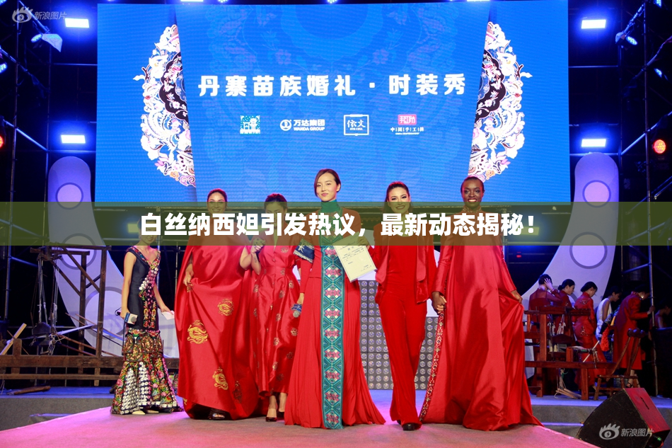 白丝纳西妲引发热议，最新动态揭秘！