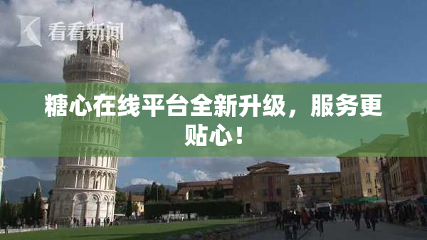 糖心在线平台全新升级，服务更贴心！