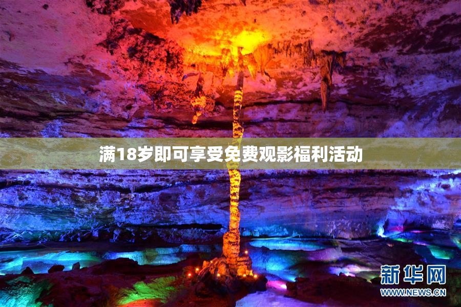 满18岁即可享受免费观影福利活动
