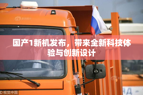 国产1新机发布，带来全新科技体验与创新设计