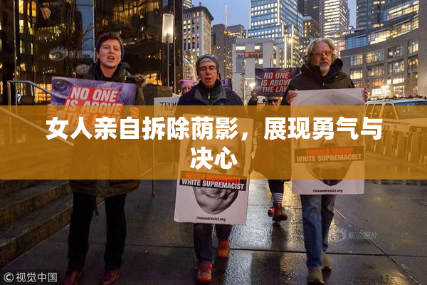 女人亲自拆除荫影，展现勇气与决心