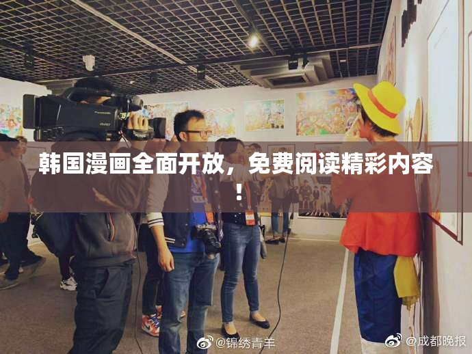韩国漫画全面开放，免费阅读精彩内容！