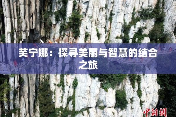 芙宁娜：探寻美丽与智慧的结合之旅