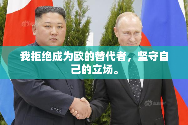 我拒绝成为欧的替代者，坚守自己的立场。
