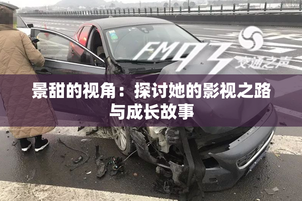 景甜的视角：探讨她的影视之路与成长故事
