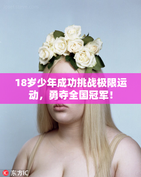 18岁少年成功挑战极限运动，勇夺全国冠军！