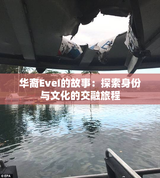 华裔EveI的故事：探索身份与文化的交融旅程