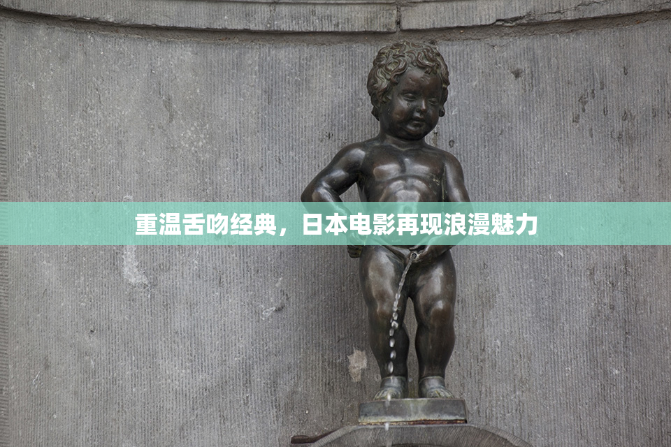 重温舌吻经典，日本电影再现浪漫魅力