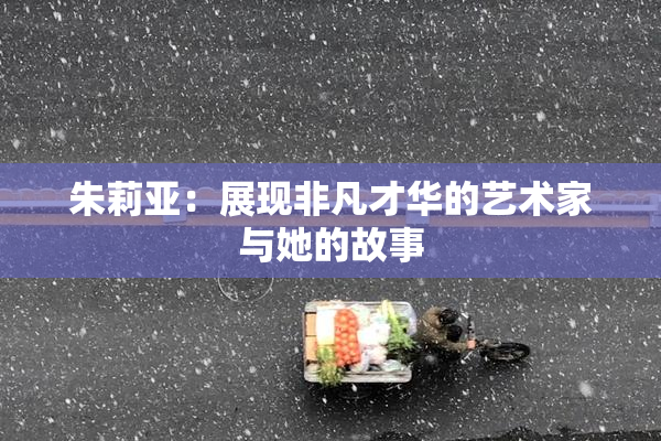 朱莉亚：展现非凡才华的艺术家与她的故事