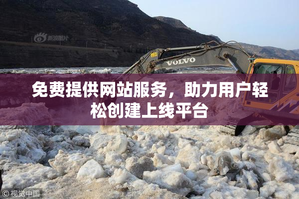 免费提供网站服务，助力用户轻松创建上线平台