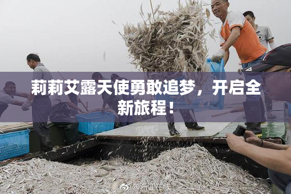 莉莉艾露天使勇敢追梦，开启全新旅程！