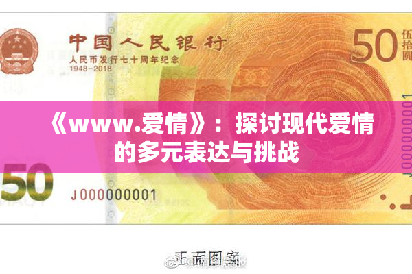《www.爱情》：探讨现代爱情的多元表达与挑战