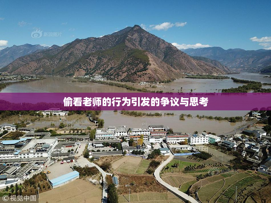 偷看老师的行为引发的争议与思考