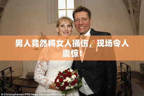 男人竟然将女人捅伤，现场令人震惊！