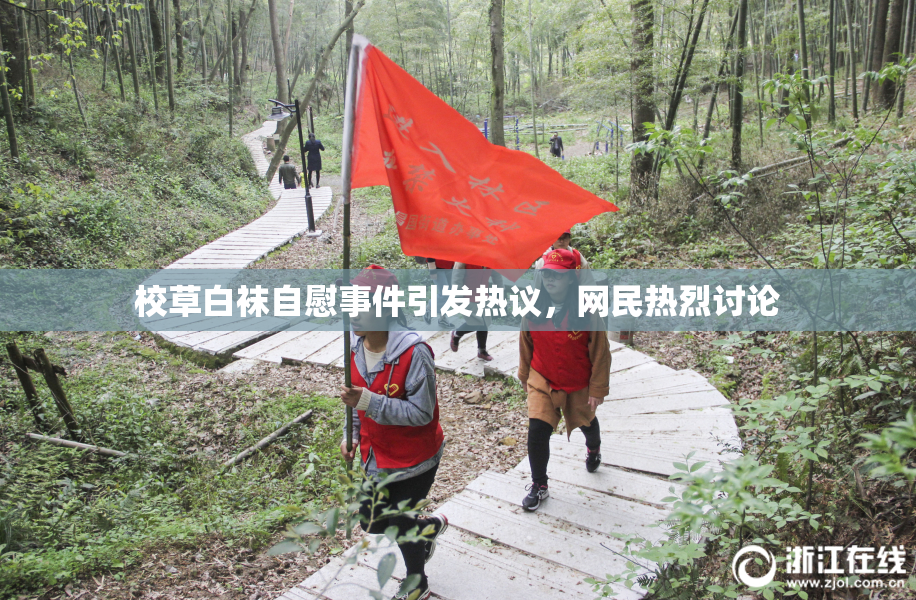 校草白袜自慰事件引发热议，网民热烈讨论
