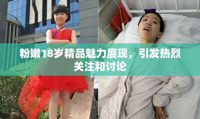 粉嫩18岁精品魅力展现，引发热烈关注和讨论