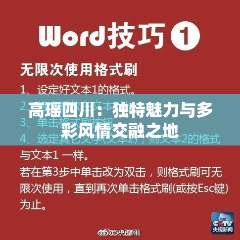高瑶四川：独特魅力与多彩风情交融之地
