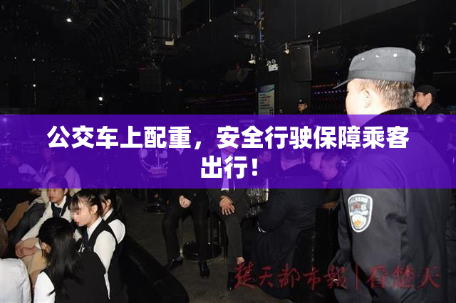 公交车上配重，安全行驶保障乘客出行！