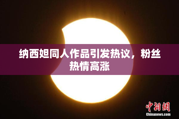 纳西妲同人作品引发热议，粉丝热情高涨