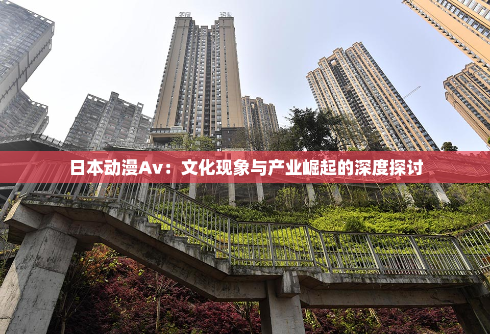 日本动漫Av：文化现象与产业崛起的深度探讨