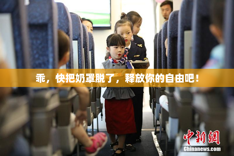乖，快把奶罩脱了，释放你的自由吧！