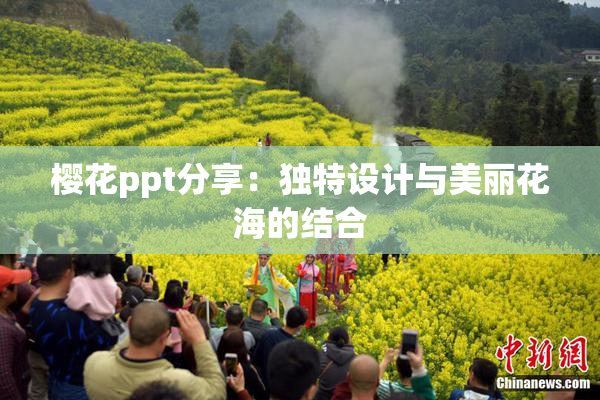 樱花ppt分享：独特设计与美丽花海的结合