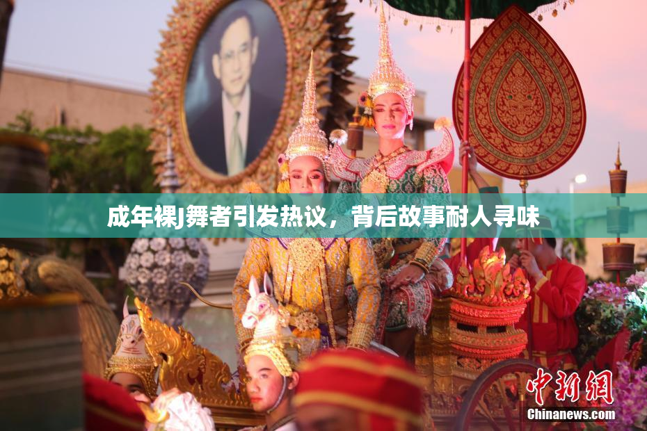 成年裸J舞者引发热议，背后故事耐人寻味