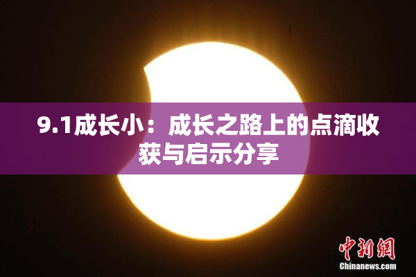 9.1成长小：成长之路上的点滴收获与启示分享
