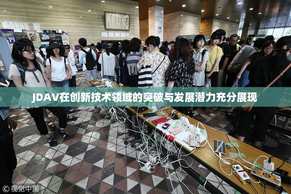 JDAV在创新技术领域的突破与发展潜力充分展现